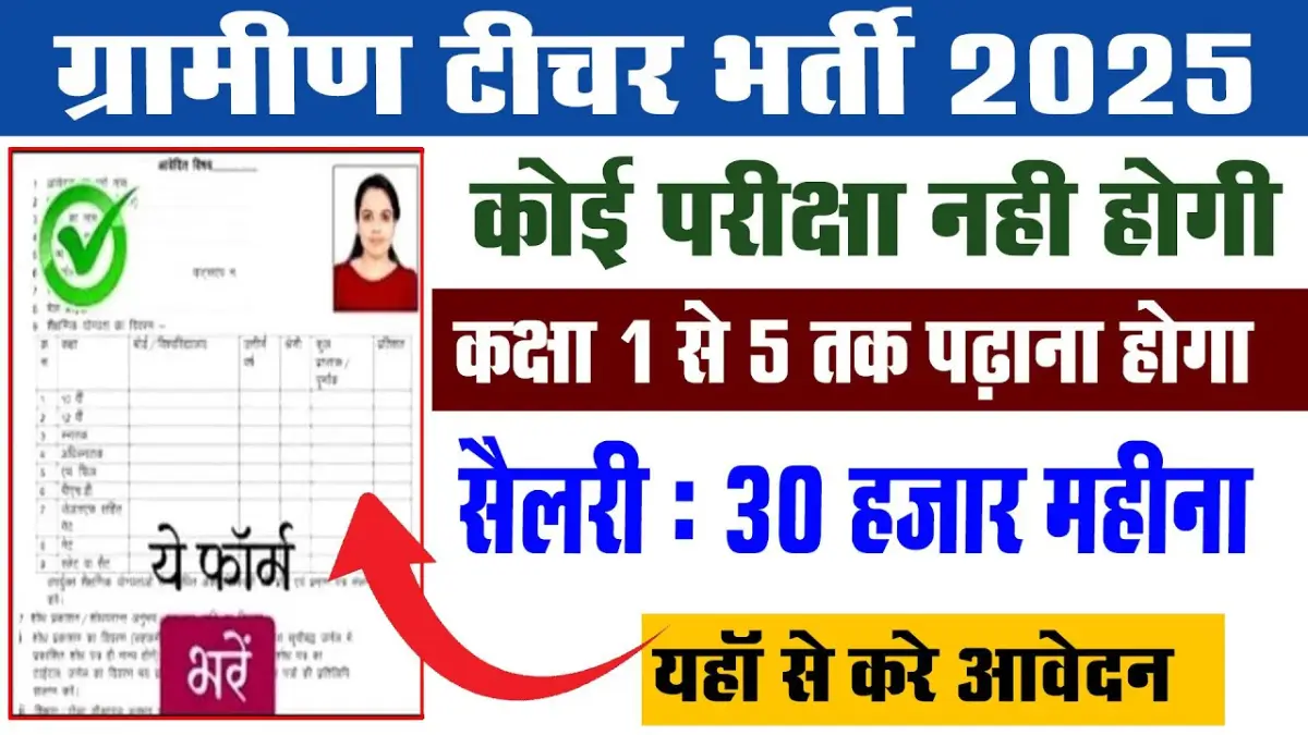 Gramin Teacher Bharti 2025
