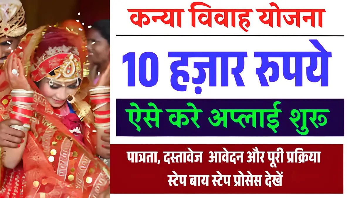 Kanya Vivah Yojana 2025