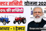 Kisan Tractor Yojana 2025