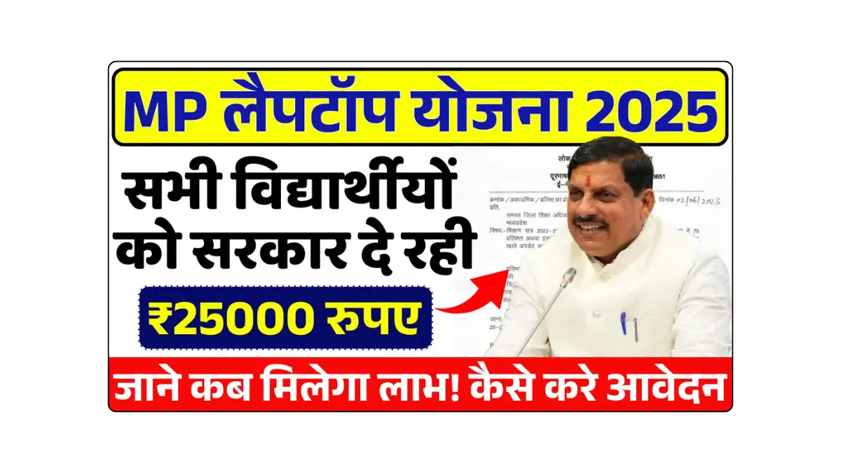 MP Free Laptop Yojana 2025
